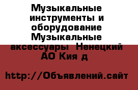 Музыкальные инструменты и оборудование Музыкальные аксессуары. Ненецкий АО,Кия д.